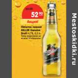 Магазин:Карусель,Скидка:Напиток пивной Miller Genuine Draft 4,7%