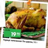 Магазин:Карусель,Скидка:Курица запеченная По-царски 