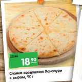 Магазин:Карусель,Скидка:Слойка воздушная Хачапури с сыром 