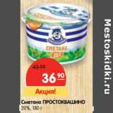 Магазин:Карусель,Скидка:Сметана Простоквашино 20%