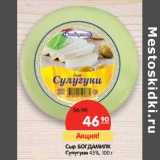 Магазин:Карусель,Скидка:Сыр Богдамилк Сулугуни 45%