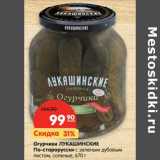 Магазин:Карусель,Скидка:Огурчики Лукашинские По-старорусски с зеленым дубовым листом, соленые 
