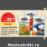 Магазин:Карусель,Скидка:Сухарики Хрустим кальмар, шашлык, холодец с хреном 