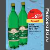 Магазин:Карусель,Скидка:Вода Ессентуки №4; №17 минеральная 