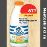 Магазин:Карусель,Скидка:Ряженка Простоквашино 4%