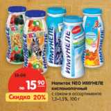 Магазин:Карусель,Скидка:Напиток Neo Имунеле кисломолочный с соком, 1,2-1,5%