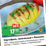Магазин:Карусель,Скидка:Картофель, запеченный с беконом 