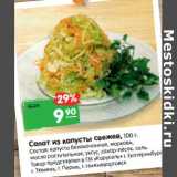 Магазин:Карусель,Скидка:Салат из капусты свежей 