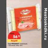 Магазин:Карусель,Скидка:Сыр President плавленый с ветчиной 40% 