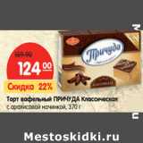 Магазин:Карусель,Скидка:Торт вафельный Причуда Классическая с арахисовой начинкой 