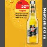 Магазин:Карусель,Скидка:Напиток пивной Miller Genuine Draft 4,7%