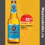 Магазин:Карусель,Скидка:Пиво Lowenbrau Original светлое 5,4%