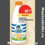 Магазин:Карусель,Скидка:Ряженка Простоквашино 4%