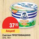 Магазин:Карусель,Скидка:Сметана Простоквашино 20%