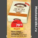 Магазин:Карусель,Скидка:Масло сладко-сливочное Брест-Литовское несоленое, высший сорт, 82,5%