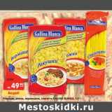 Магазин:Карусель,Скидка:Ракушки, рожки, вермишель, спагетти Gallina Blanca 