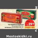 Магазин:Карусель,Скидка:Чай Бодрость Индийский черный байховый 50 г/Китайский зеленый байховый 45 г