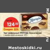 Магазин:Карусель,Скидка:Торт вафельный Причуда Классическая с арахисовой начинкой 