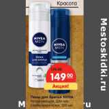 Магазин:Карусель,Скидка:Пены для бритья NIVEA
