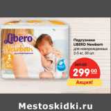 Магазин:Карусель,Скидка:Подгузники
LIBERO Newborn
для новорожденных
2-5 кг