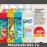 Магазин:Карусель,Скидка:Кондиционеры
для белья
LENOR