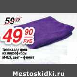 Магазин:Да!,Скидка:Тряпка для пола из микрофибры М-02F, цвет-фиолет 