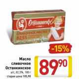 Магазин:Билла,Скидка:Масло сливочное Останкино в/с 82,5%