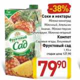 Магазин:Билла,Скидка:Соки и нектары яблоко-виноград, яблочный, апельсин, ананас, яблоко-персик, мультифрукт, яблочно-ягодный/Компот Садовые ягоды, Вишневый Фруктовый сад