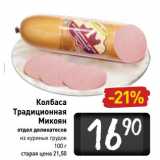 Магазин:Билла,Скидка:Колбаса
Традиционная
Микоян
отдел деликатесов
из куриных грудок