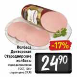 Магазин:Билла,Скидка:Колбаса
Докторская
Стародворские
колбасы
отдел деликатесов
ГОСТ