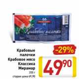 Магазин:Билла,Скидка:Крабовые
палочки
Крабовое мясо
Классика
Мирамар