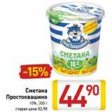 Магазин:Билла,Скидка:Сметана Простоквашино, 10%