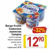 Магазин:Билла,Скидка:Йогурт Fruttis Сливочный лакомство Campina 