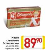 Магазин:Билла,Скидка:Масло сливочное Останкино в/с 82,5%