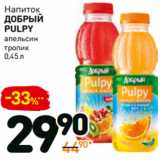 Магазин:Дикси,Скидка:Напиток
добрый
pulpy
апельсин
тропик