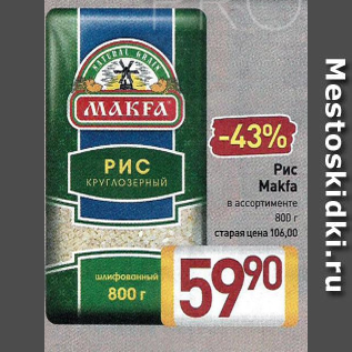 Акция - Рис Makfa