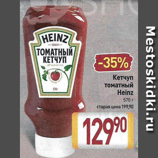 Акция - Кетчуп томатный Heinz