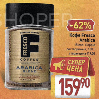 Акция - Кофе Fresco Arabica