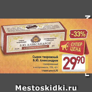 Акция - Сырок творожный Б.Ю Александров 15%