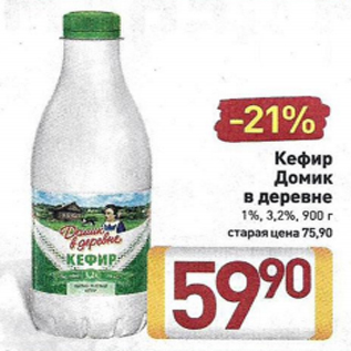 Акция - Кефир Домик в деревне 1% 3,2%