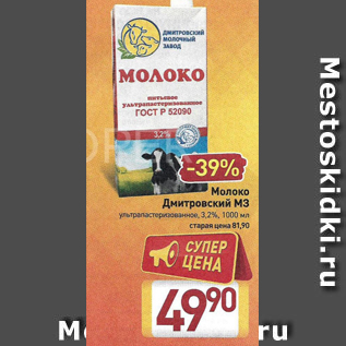 Акция - Молоко Дмитровский МЗ 3,2%