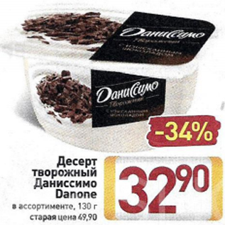 Акция - Десерт творожный Даниссимо Danone