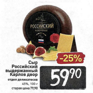 Акция - Сыр Российский Карлов Двор 45%