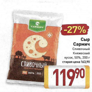 Акция - Сыр Сармич 50%