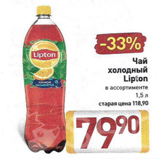 Акция - Чай холодный Lipton