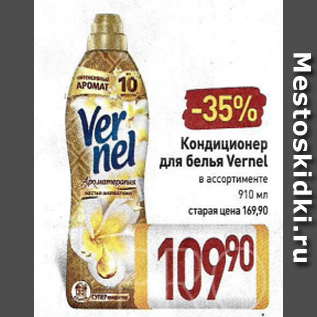 Акция - Кондиционер для белья Vernel