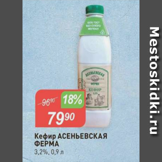 Акция - Кефир Асеньевская ФЕРМА 3,2%