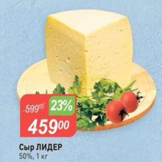 Акция - Сыр ЛИДЕР 50%