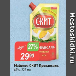 Акция - Майонез СКИТ Провансаль 67%
