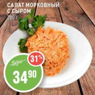 Акция - Салат Морковный с сыром